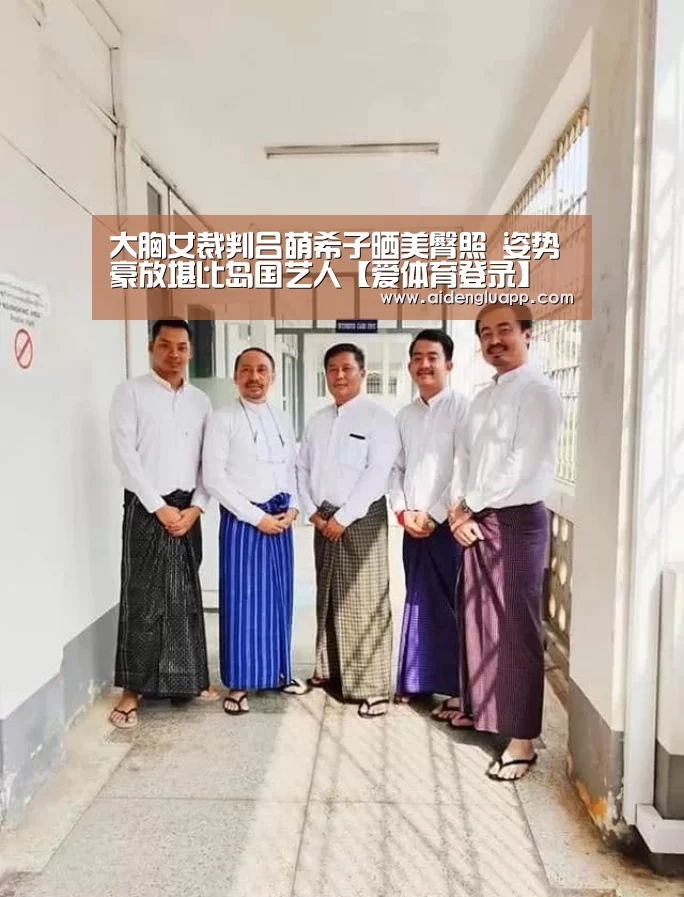 大胸女裁判吕萌希子晒美臀照 姿势豪放堪比岛国艺人【爱体育登录】(图1) 爱体育登录官网
