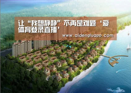 让“我想静静”不再是难题‘爱体育登录直播’(图1) 爱体育登录直播