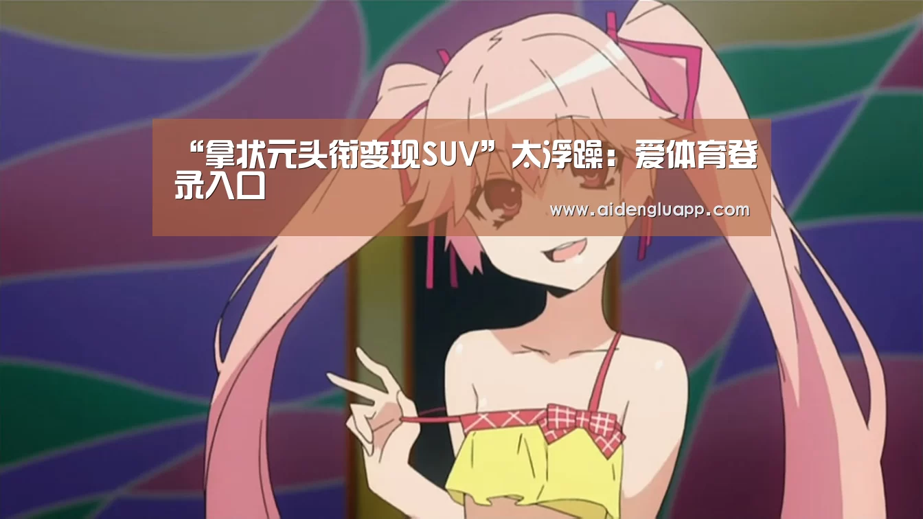 爱体育登录官网