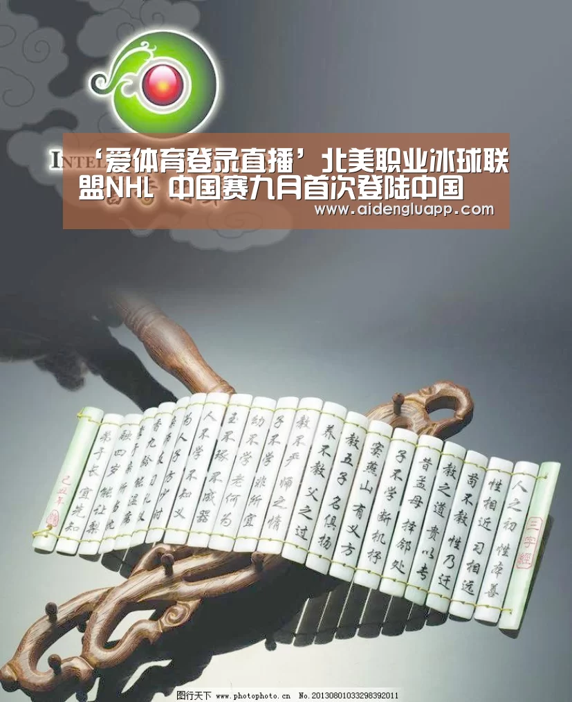 ‘爱体育登录直播’北美职业冰球联盟NHL 中国赛九月首次登陆中国(图1) 爱体育登录官网