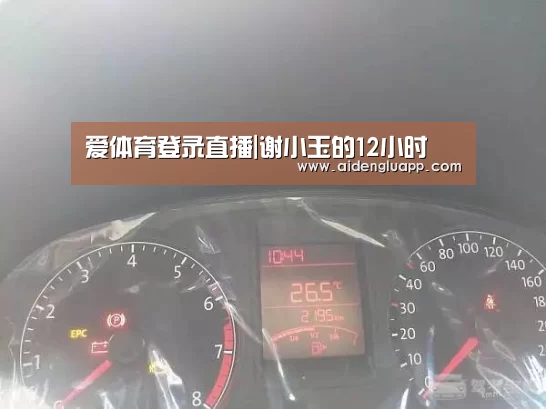 爱体育登录直播|谢小玉的12小时(图2) 爱体育登录直播