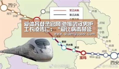 爱体育登录官网|驰援武汉男护士长凌传仁:“爱比病毒蔓延得更快”(图2) 爱体育登录