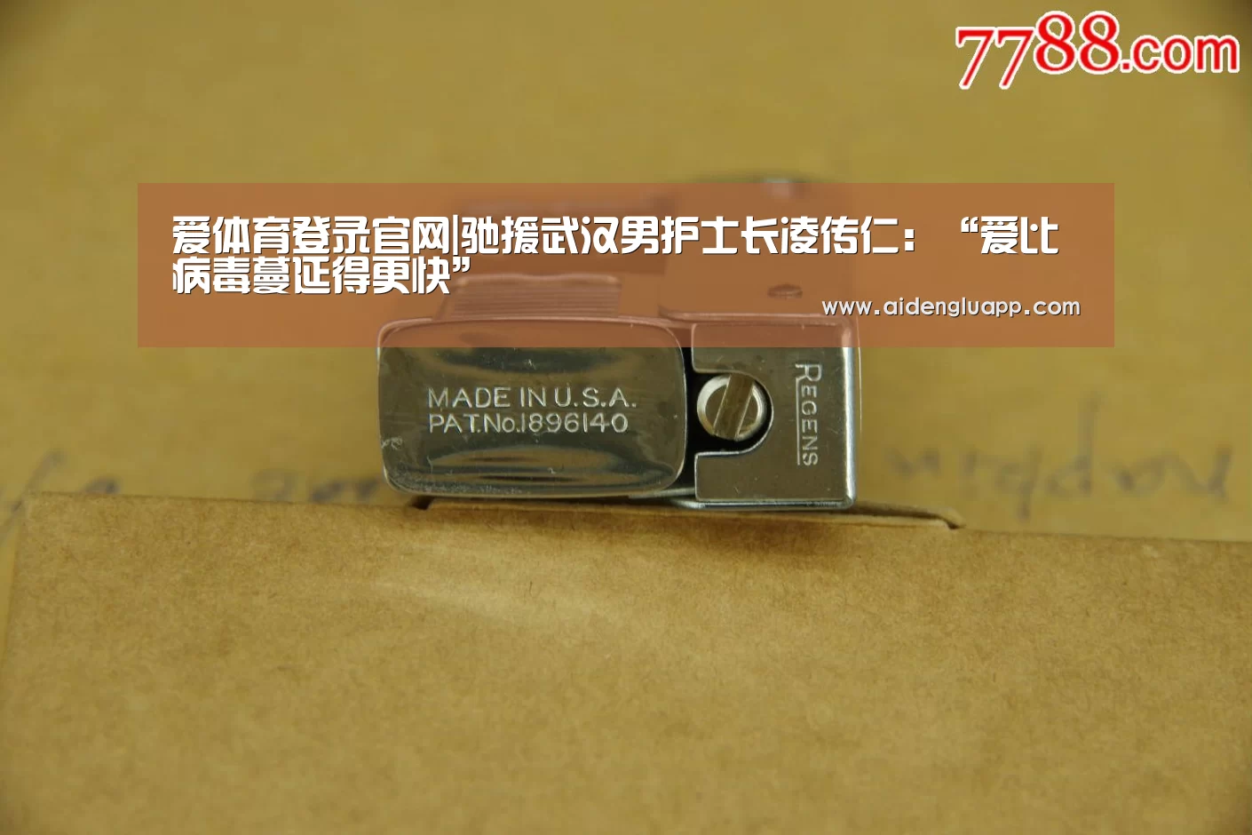 爱体育登录官网|驰援武汉男护士长凌传仁:“爱比病毒蔓延得更快”(图1) 爱体育登录