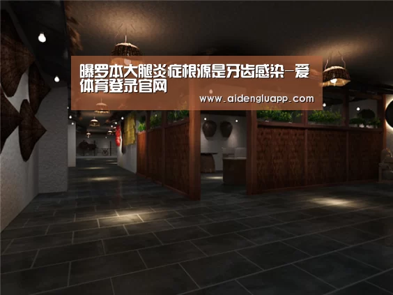 爱体育登录直播