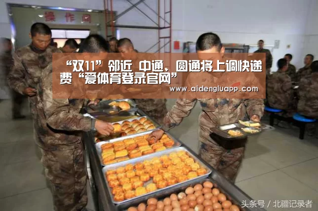 “双11”邻近 中通、圆通将上调快递费“爱体育登录官网”(图3) 爱体育登录入口