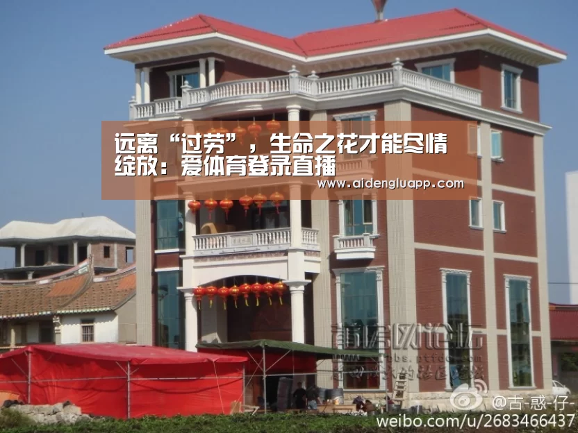 远离“过劳”,生命之花才能尽情绽放:爱体育登录直播(图1) 爱体育登录官网