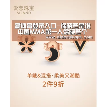 爱体育登录入口-徐晓冬是谁 中国MMA第一人徐晓冬个人资料微博地址(图1) 爱体育登录直播