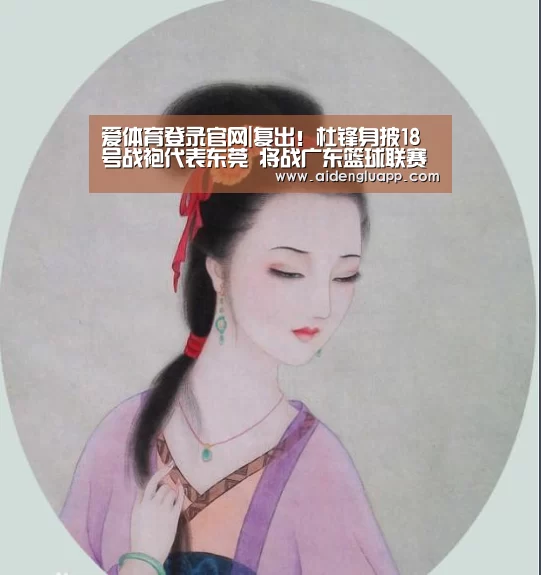 爱体育登录官网|复出!杜锋身披18号战袍代表东莞 将战广东篮球联赛(图2) 爱体育登录入口