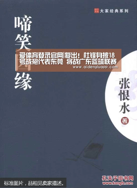 爱体育登录官网|复出!杜锋身披18号战袍代表东莞 将战广东篮球联赛(图1) 爱体育登录