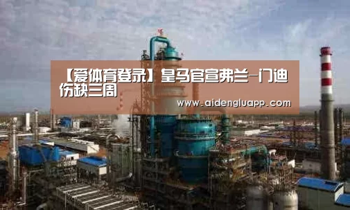 【爱体育登录】皇马官宣弗兰-门迪伤缺三周(图1) 爱体育登录入口