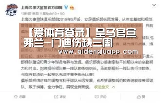 【爱体育登录】皇马官宣弗兰-门迪伤缺三周(图2) 爱体育登录入口