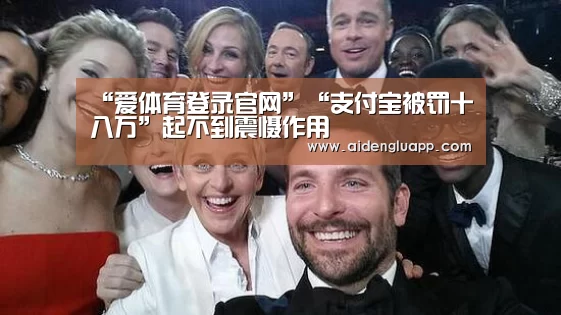 “爱体育登录官网”“支付宝被罚十八万”起不到震慑作用(图2) 爱体育登录