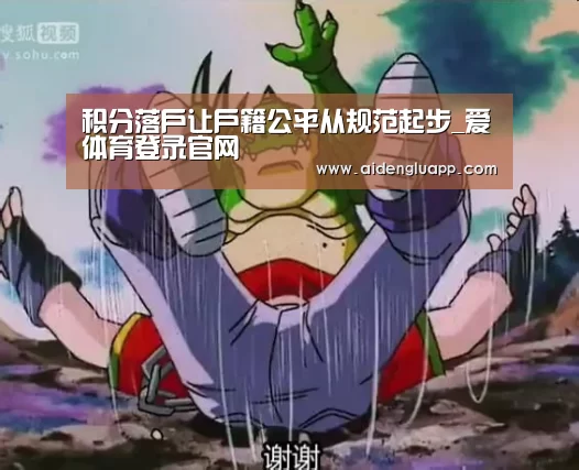 积分落户让户籍公平从规范起步_爱体育登录官网(图1) 爱体育登录入口