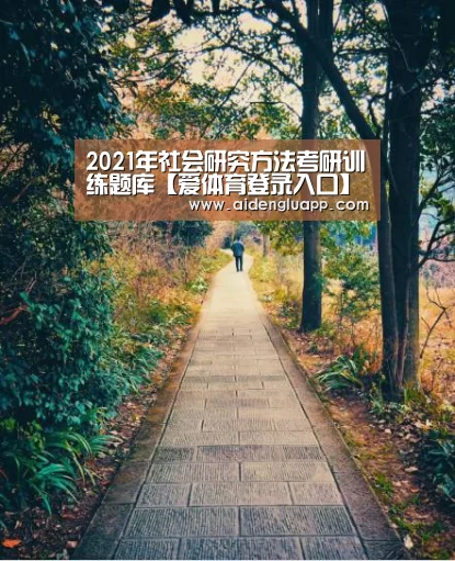 2021年社会研究方法考研训练题库【爱体育登录入口】(图3) 爱体育登录入口
