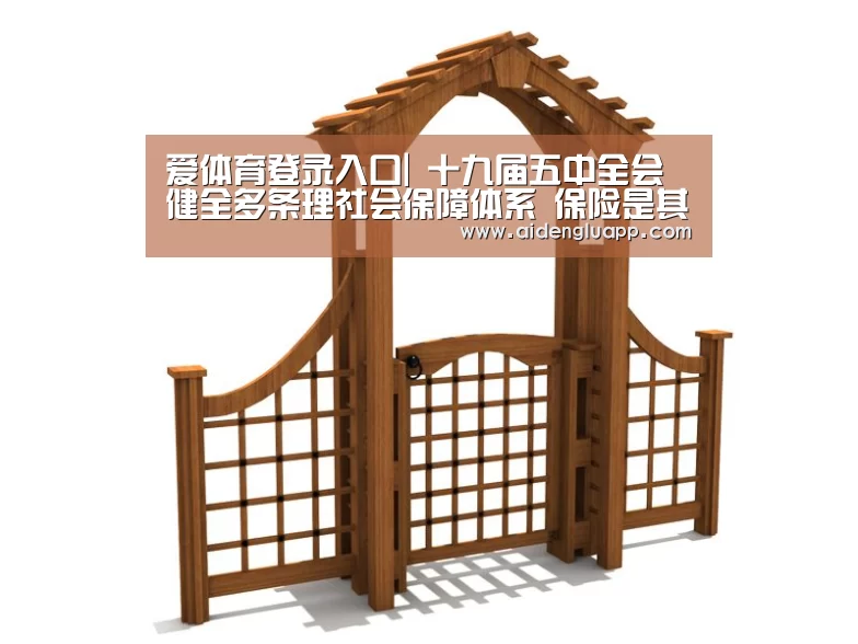 爱体育登录入口|
十九届五中全会 ▏健全多条理社会保障体系 保险是其重要支柱(图3) 爱体育登录官网