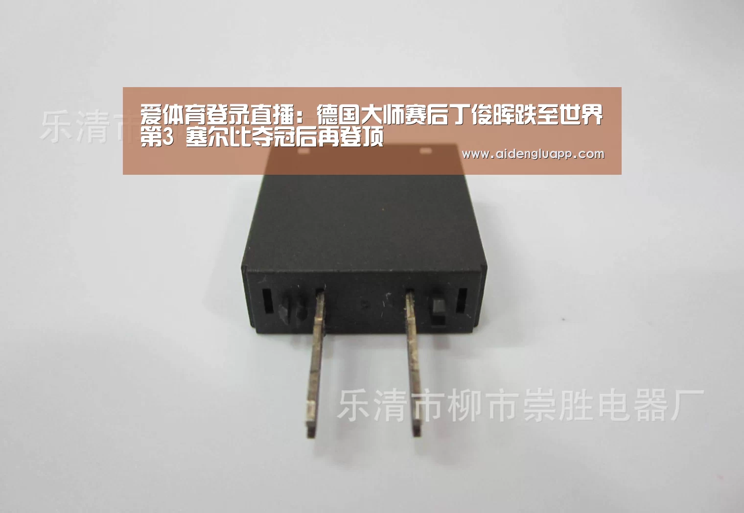 爱体育登录直播:德国大师赛后丁俊晖跌至世界第3 塞尔比夺冠后再登顶(图2) 爱体育登录官网