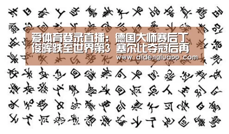 爱体育登录直播:德国大师赛后丁俊晖跌至世界第3 塞尔比夺冠后再登顶(图3) 爱体育登录直播