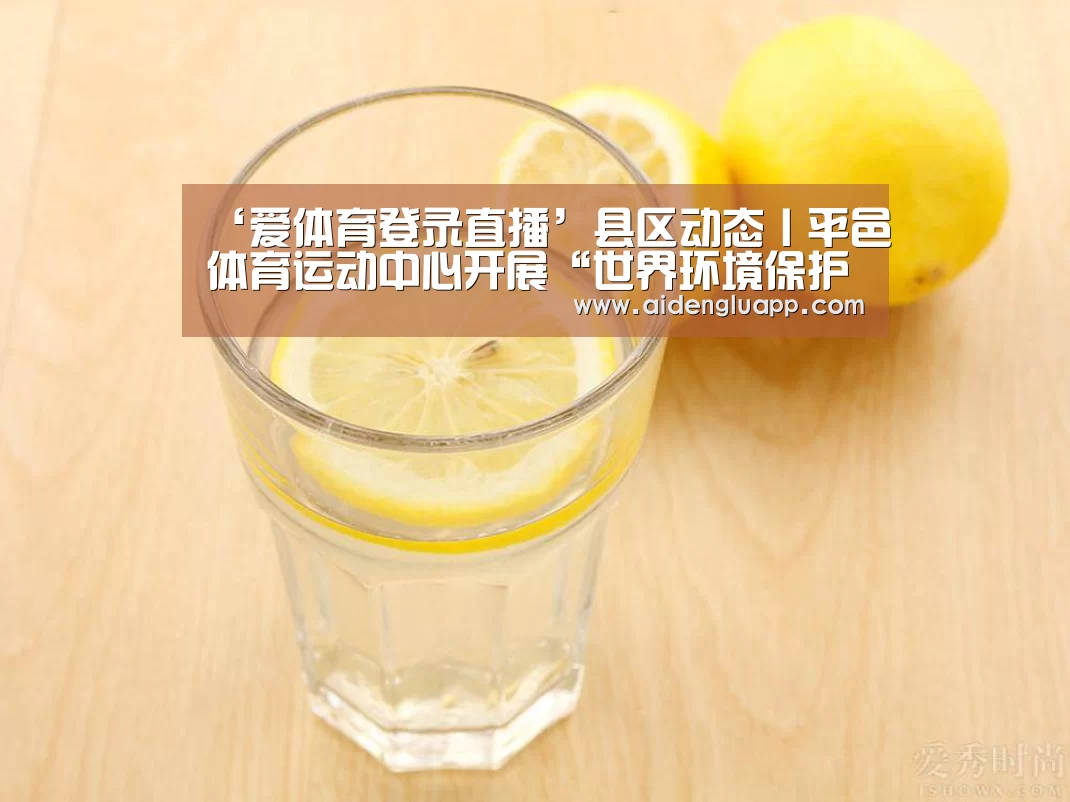‘爱体育登录直播’县区动态丨平邑体育运动中心开展“世界环境保护日”宣传活动(图3) 爱体育登录