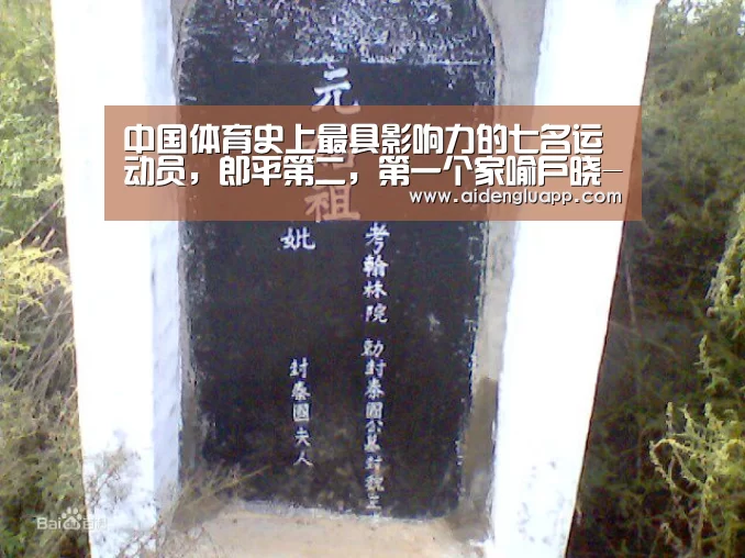 中国体育史上最具影响力的七名运动员,郎平第二,第一个家喻户晓-爱体育登录入口(图1) 爱体育登录直播
