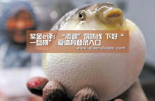 紫金e评:“流调”筑防线 下好“一盘棋”_爱体育登录入口(图3) 爱体育登录官网