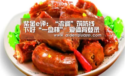 紫金e评:“流调”筑防线 下好“一盘棋”_爱体育登录入口(图2) 爱体育登录官网