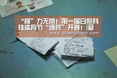 “模”力无限!第一届日照科技体育节“硬核”开赛!|爱体育登录(图4) 爱体育登录官网