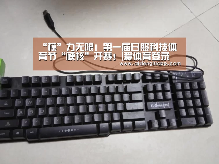 “模”力无限!第一届日照科技体育节“硬核”开赛!|爱体育登录(图5) 爱体育登录入口