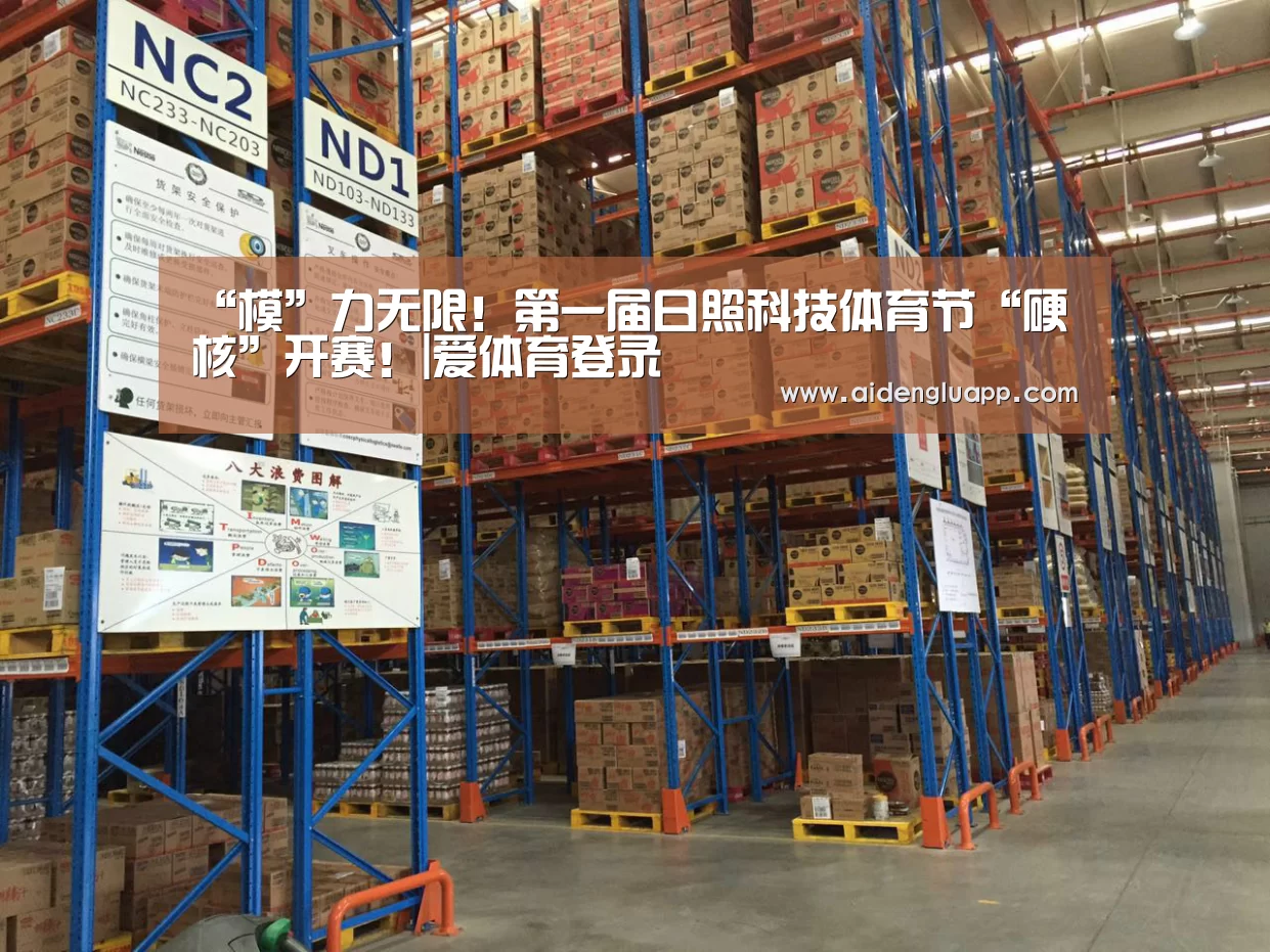 “模”力无限!第一届日照科技体育节“硬核”开赛!|爱体育登录(图6) 爱体育登录官网
